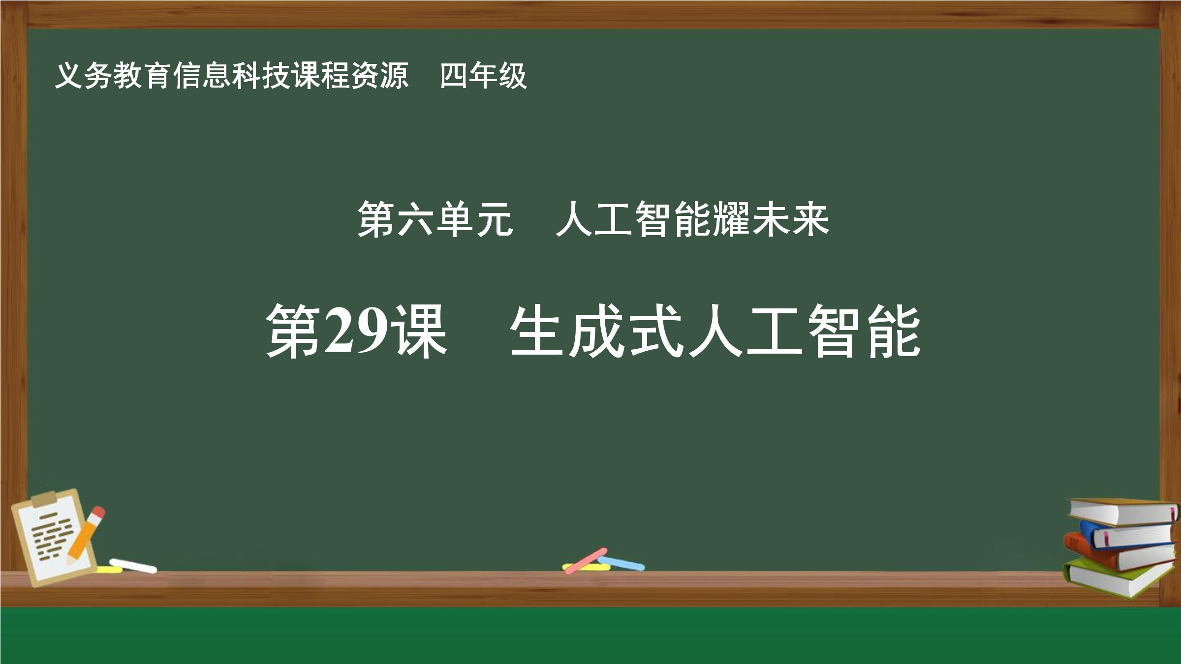 第29课 生成式人工智能
